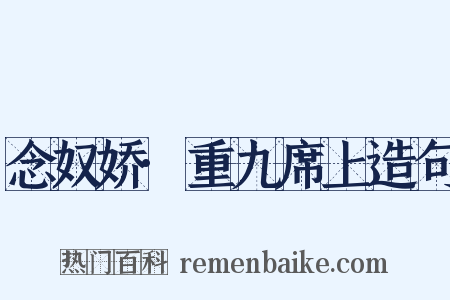 念奴娇·重九席上造句是什么意思的图片